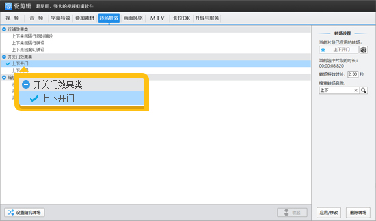 添加上下开门转场