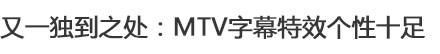 个性十足的MTV字幕特效