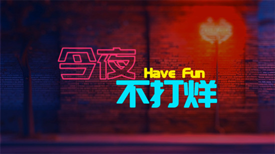 发光字幕效果怎么做