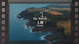 旅游纪念视频怎么剪辑制作